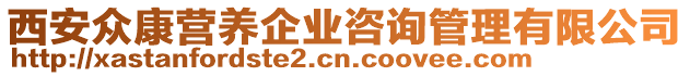 西安眾康營養(yǎng)企業(yè)咨詢管理有限公司