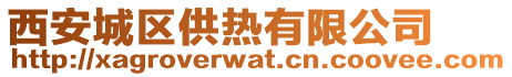 西安城區(qū)供熱有限公司