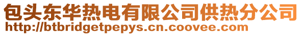 包頭東華熱電有限公司供熱分公司