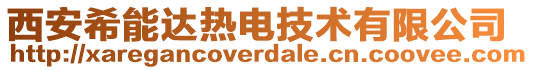 西安希能達熱電技術有限公司