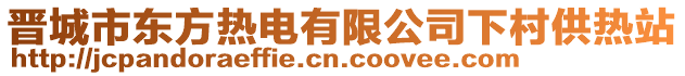 晉城市東方熱電有限公司下村供熱站