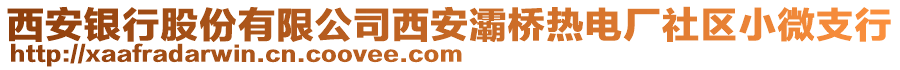 西安銀行股份有限公司西安灞橋熱電廠社區(qū)小微支行