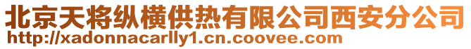 北京天將縱橫供熱有限公司西安分公司