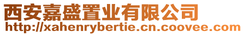 西安嘉盛置業(yè)有限公司