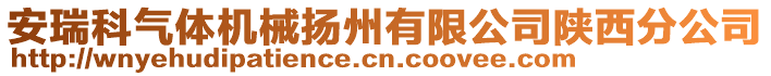 安瑞科氣體機械揚州有限公司陜西分公司