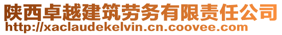 陜西卓越建筑勞務(wù)有限責(zé)任公司