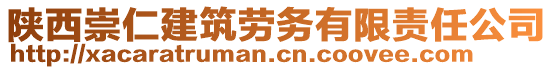 陜西崇仁建筑勞務(wù)有限責(zé)任公司