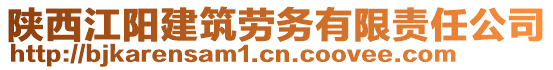 陜西江陽(yáng)建筑勞務(wù)有限責(zé)任公司