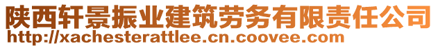 陜西軒景振業(yè)建筑勞務有限責任公司