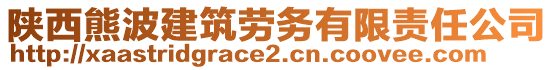 陜西熊波建筑勞務有限責任公司