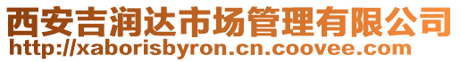 西安吉潤(rùn)達(dá)市場(chǎng)管理有限公司