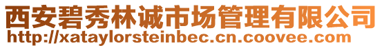 西安碧秀林誠(chéng)市場(chǎng)管理有限公司