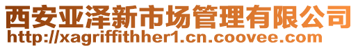 西安亞澤新市場管理有限公司