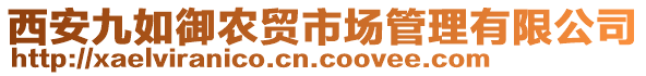 西安九如御農(nóng)貿(mào)市場(chǎng)管理有限公司