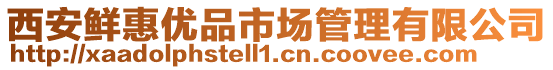 西安鮮惠優(yōu)品市場管理有限公司