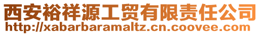 西安裕祥源工貿(mào)有限責(zé)任公司