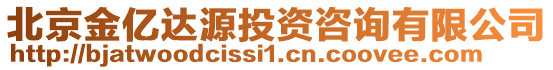 北京金億達(dá)源投資咨詢有限公司