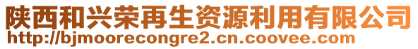 陜西和興榮再生資源利用有限公司