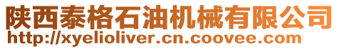 陜西泰格石油機(jī)械有限公司