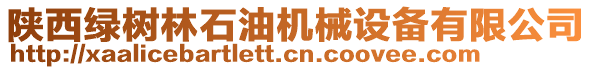 陜西綠樹林石油機(jī)械設(shè)備有限公司