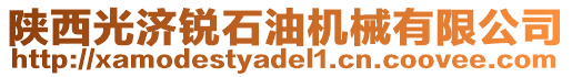 陜西光濟銳石油機械有限公司
