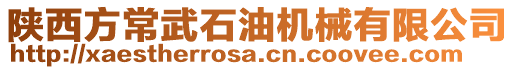 陜西方常武石油機械有限公司