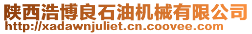 陜西浩博良石油機械有限公司