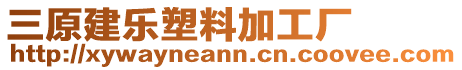 三原建樂(lè)塑料加工廠