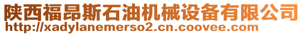 陜西福昂斯石油機(jī)械設(shè)備有限公司