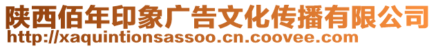 陜西佰年印象廣告文化傳播有限公司