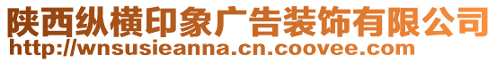 陜西縱橫印象廣告裝飾有限公司