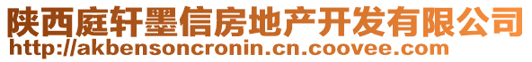 陜西庭軒墨信房地產(chǎn)開發(fā)有限公司