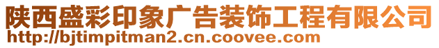 陜西盛彩印象廣告裝飾工程有限公司