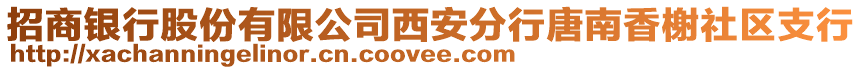 招商銀行股份有限公司西安分行唐南香榭社區支行