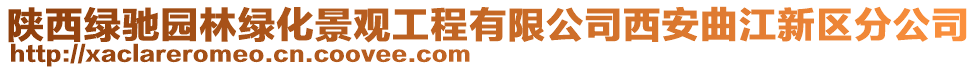 陕西绿驰园林绿化景观工程有限公司西安曲江新区分公司