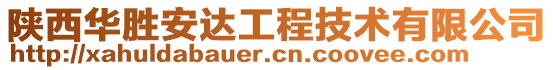 陜西華勝安達工程技術(shù)有限公司