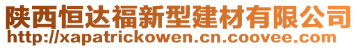 陜西恒達(dá)福新型建材有限公司