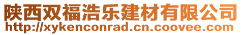 陜西雙福浩樂建材有限公司