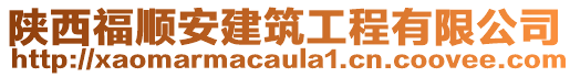 陜西福順安建筑工程有限公司