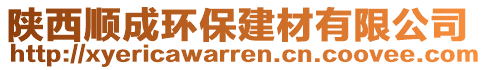 陜西順成環(huán)保建材有限公司