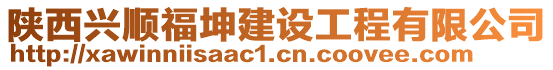 陜西興順福坤建設工程有限公司