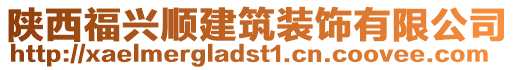 陜西福興順建筑裝飾有限公司