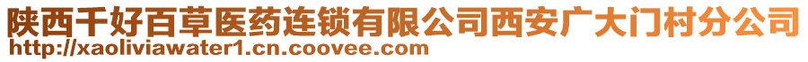 陜西千好百草醫(yī)藥連鎖有限公司西安廣大門村分公司