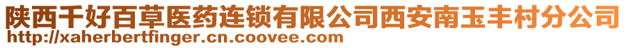 陜西千好百草醫(yī)藥連鎖有限公司西安南玉豐村分公司