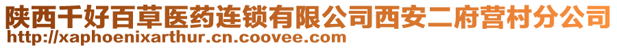 陜西千好百草醫(yī)藥連鎖有限公司西安二府營村分公司