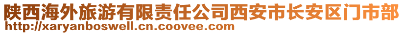 陜西海外旅游有限責任公司西安市長安區(qū)門市部