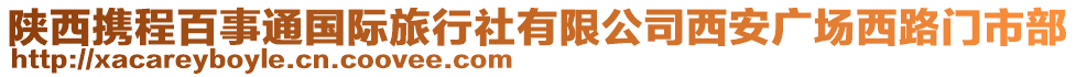 陜西攜程百事通國際旅行社有限公司西安廣場西路門市部