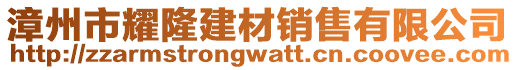 漳州市耀隆建材銷售有限公司