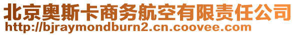 北京奧斯卡商務(wù)航空有限責(zé)任公司