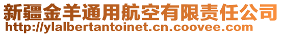 新疆金羊通用航空有限責任公司